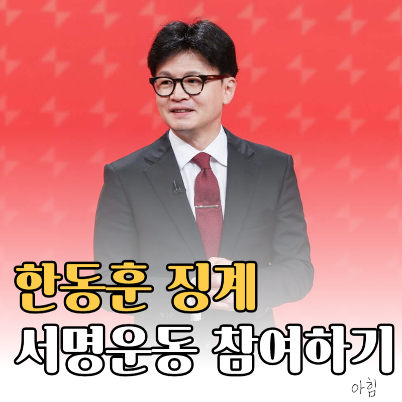 국민의힘, 한동훈 징계 요구 확산…책임당원 서명운동