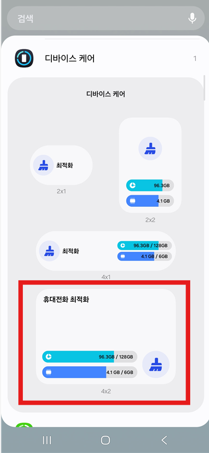 방법 4: 디바이스 케어 위젯 크기 선택하기