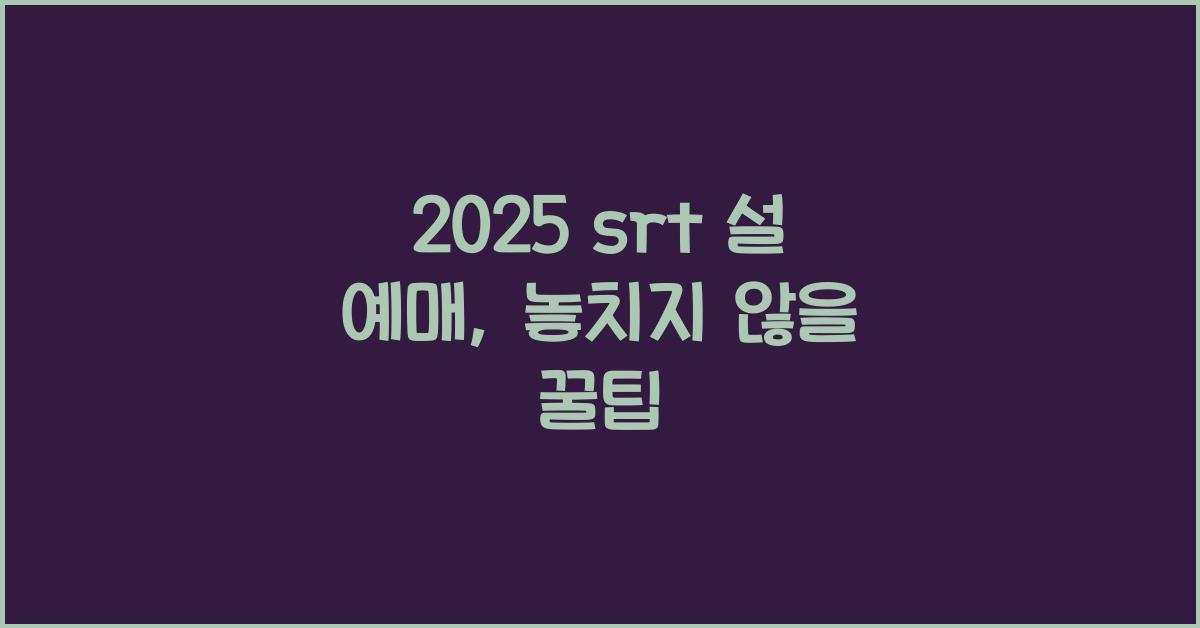 2025 srt 설 예매