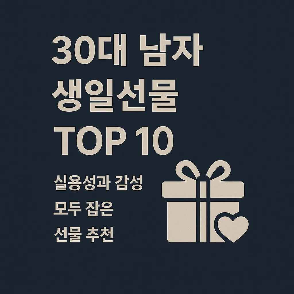 30대 남자 생일선물 TOP10, 실용성과 감성 모두 잡은 선물 추천