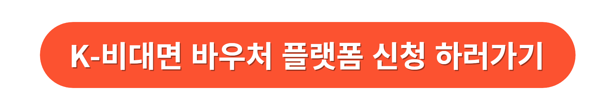 K비대면바우처플랫폼신청