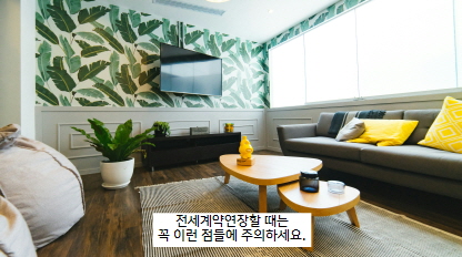 전세계약연장주의할점