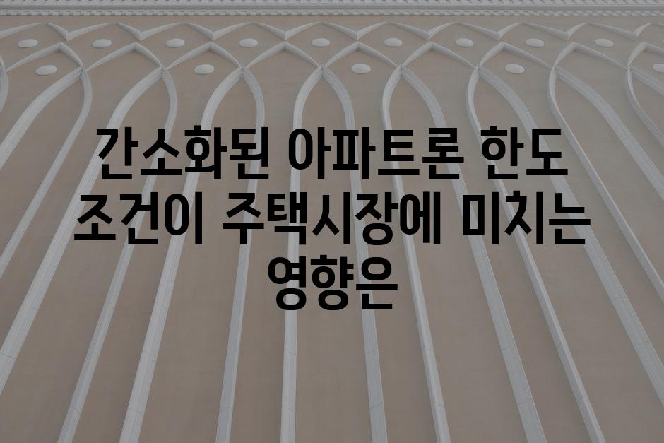 간소화된 아파트론 한도 조건이 주택시장에 미치는 영향은