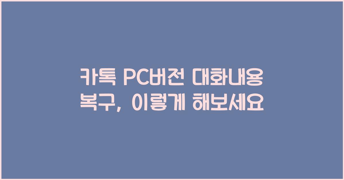 카톡 pc버전 대화내용 복구