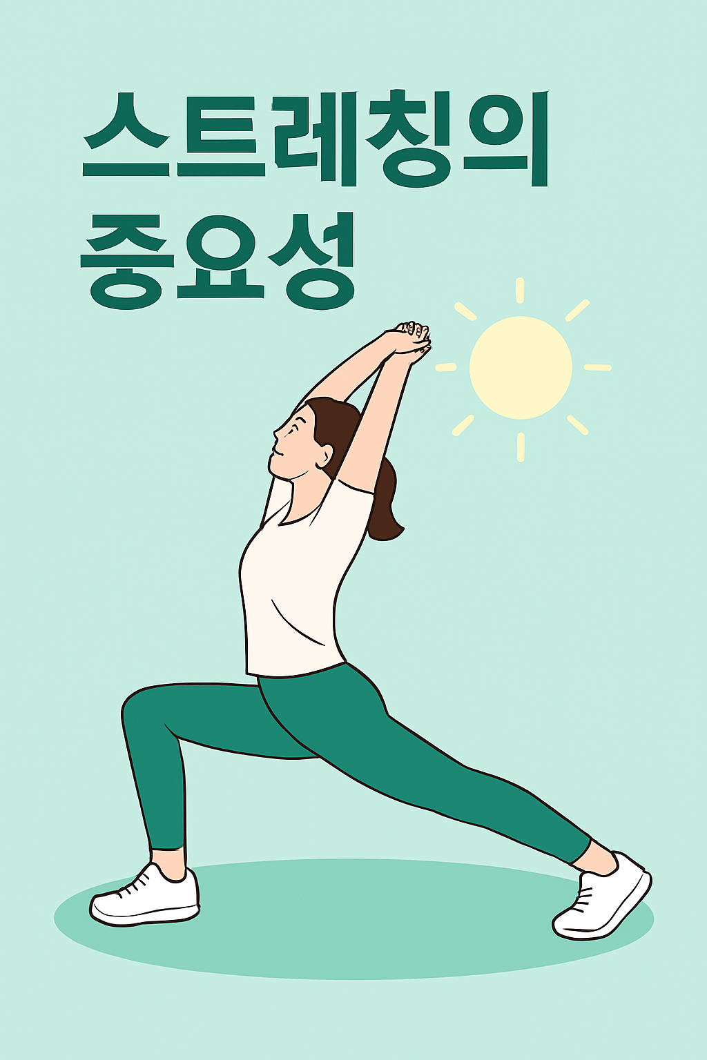 스트레칭의 중요성