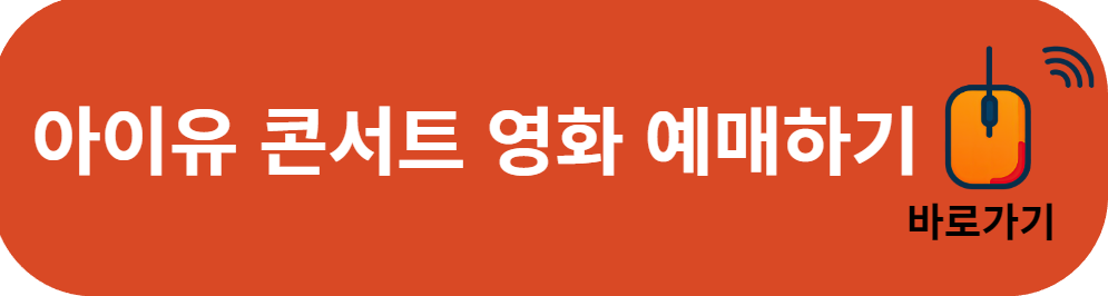 아이유 CGV 영화 예매