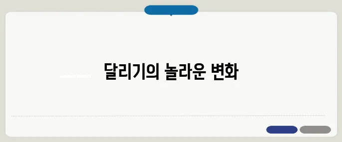 달리기 운동효과