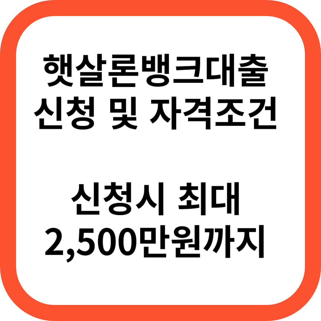 햇살론뱅크대출
