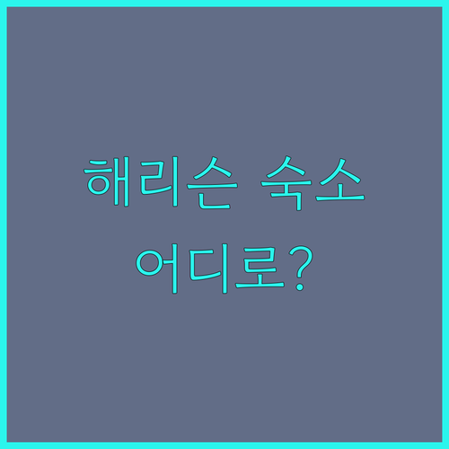 해리슨 숙소 고민 끝! 햄프턴 인 v..