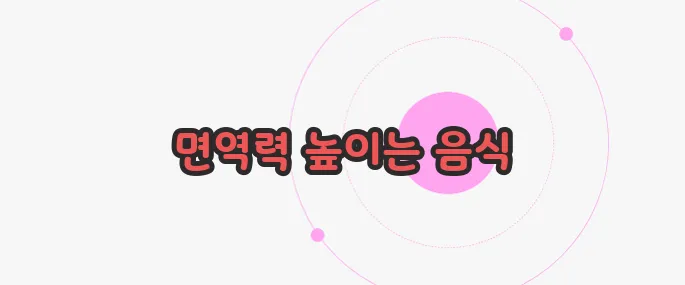 아연이 많은 음식 지금부터 들여다보죠