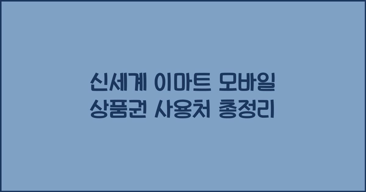 신세계 이마트 모바일 상품권 사용처