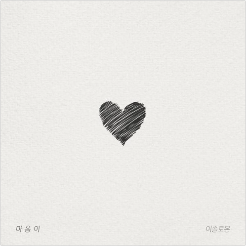 이솔로몬 마음이 앨범 사진