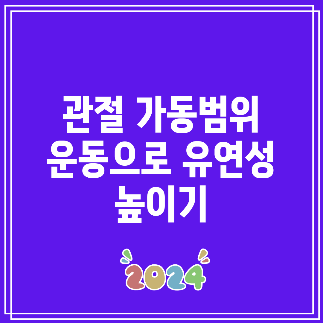 관절 가동범위 운동으로 유연성 높이기