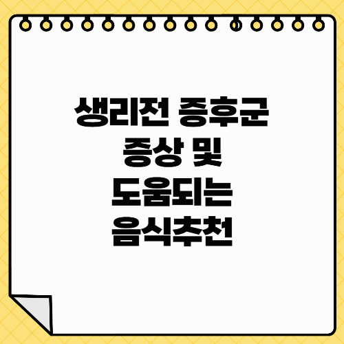 생리전 증후군 증상 및 도움 되는 음식
