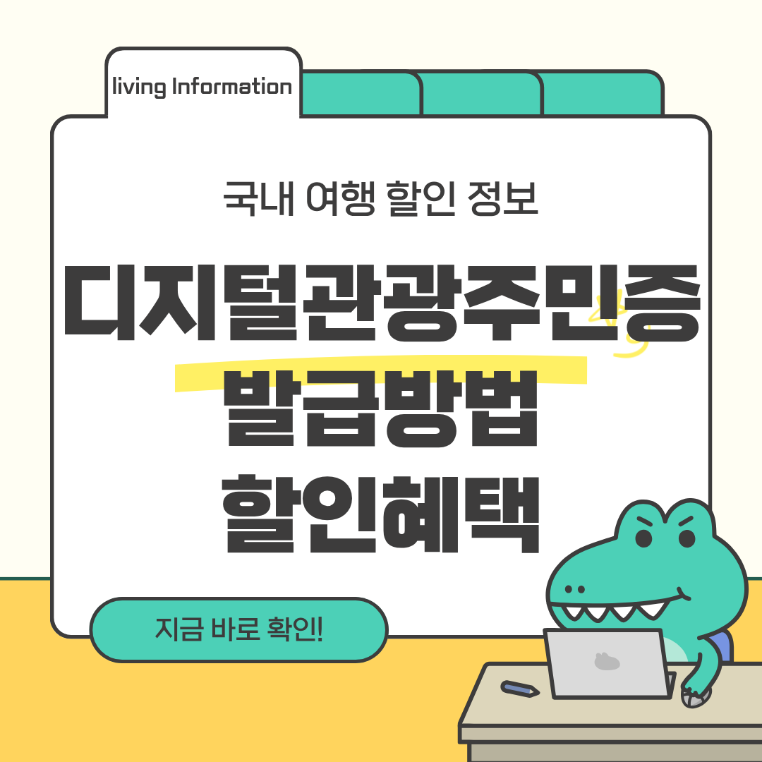 디지털 관광주민증 발급방법 활용팁