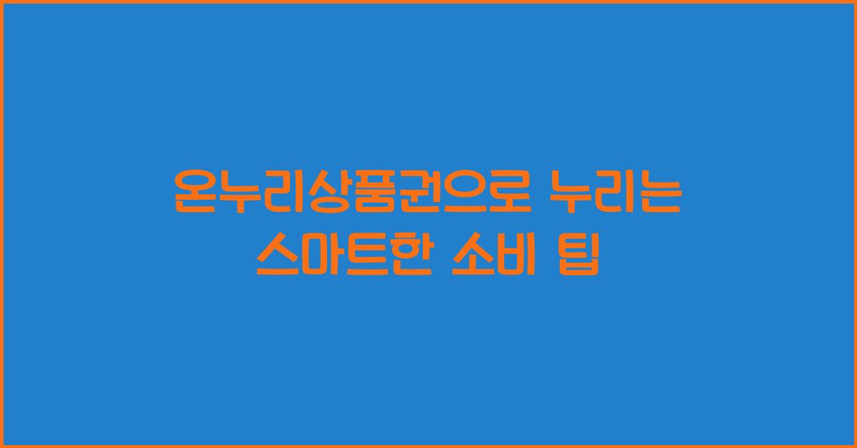 온누리상품권