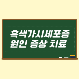 흑색가시세포증 원인 증상 치료
