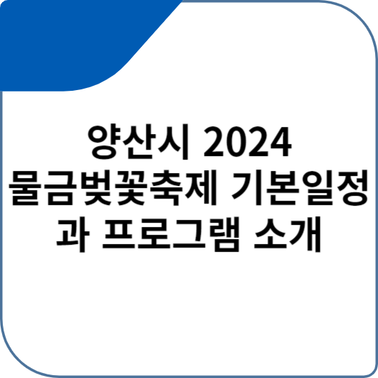 양산시 2024 물금벚꽃축제 기본일정과 프로그램 소개