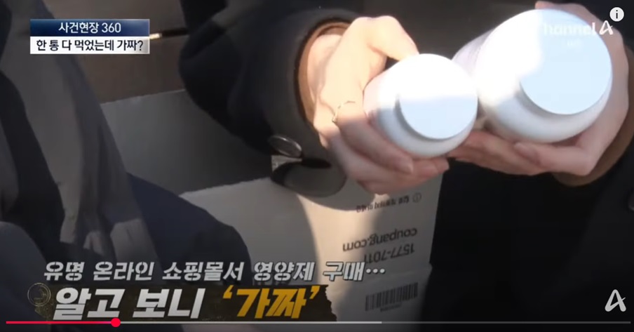 가짜 영양제의 실태