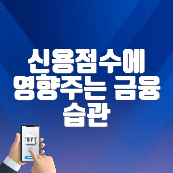 신용점수에 영향주는 금융 습관