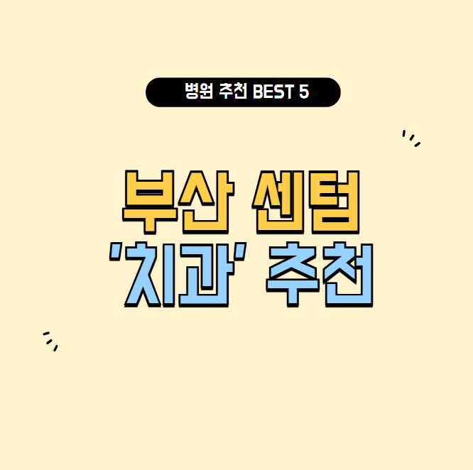 부산 센텀 치과 추천