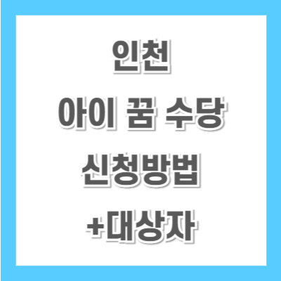 인천-아이-꿈-수당-신청방법