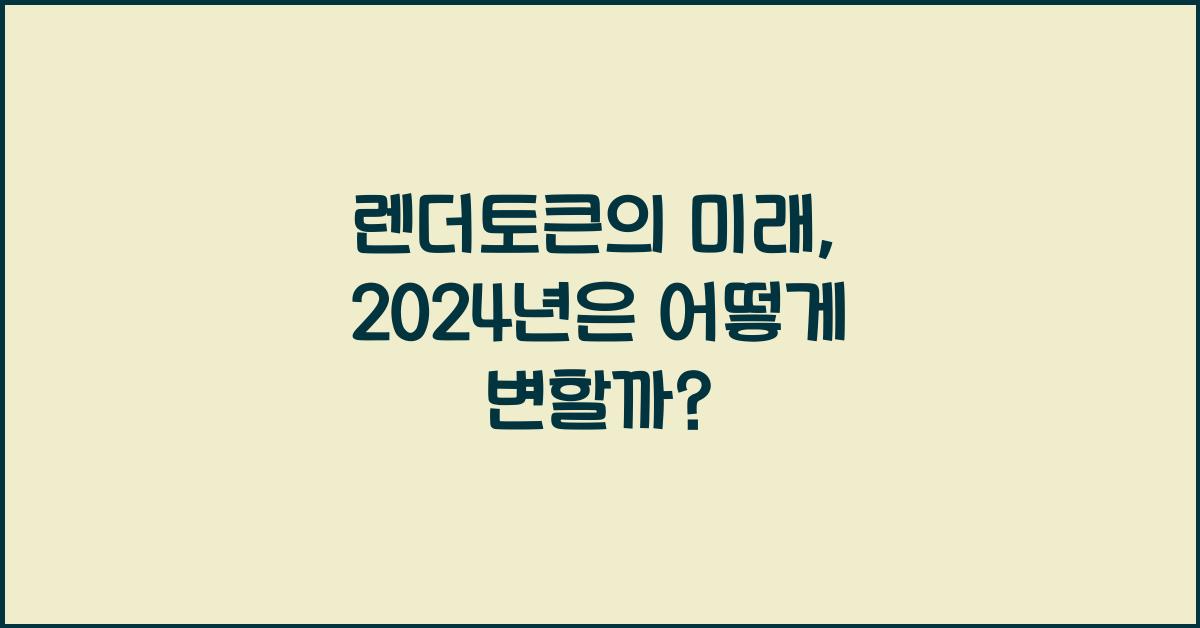 렌더토큰