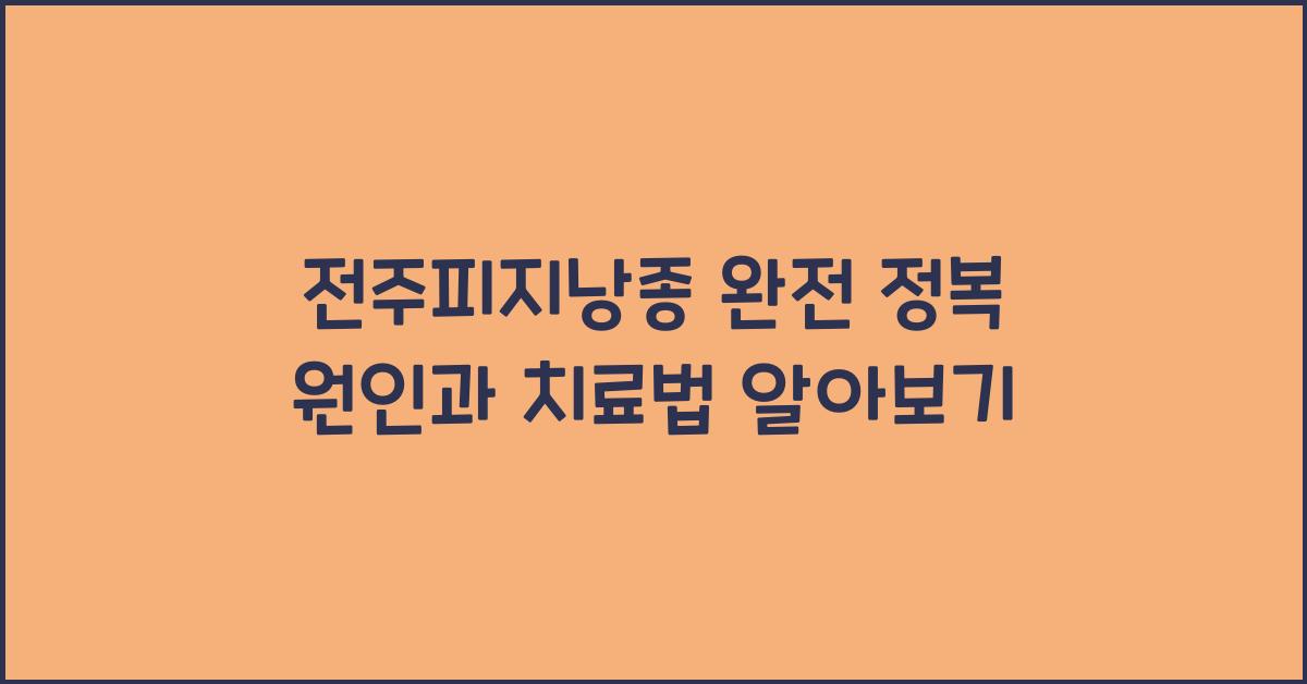 전주피지낭종