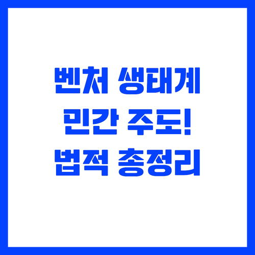 민간 중심 벤처 생태계 조성을 위한 ..