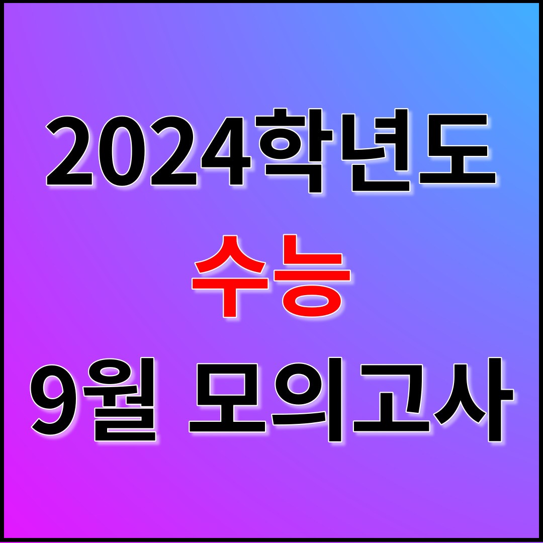 2023년 9월 모의고사