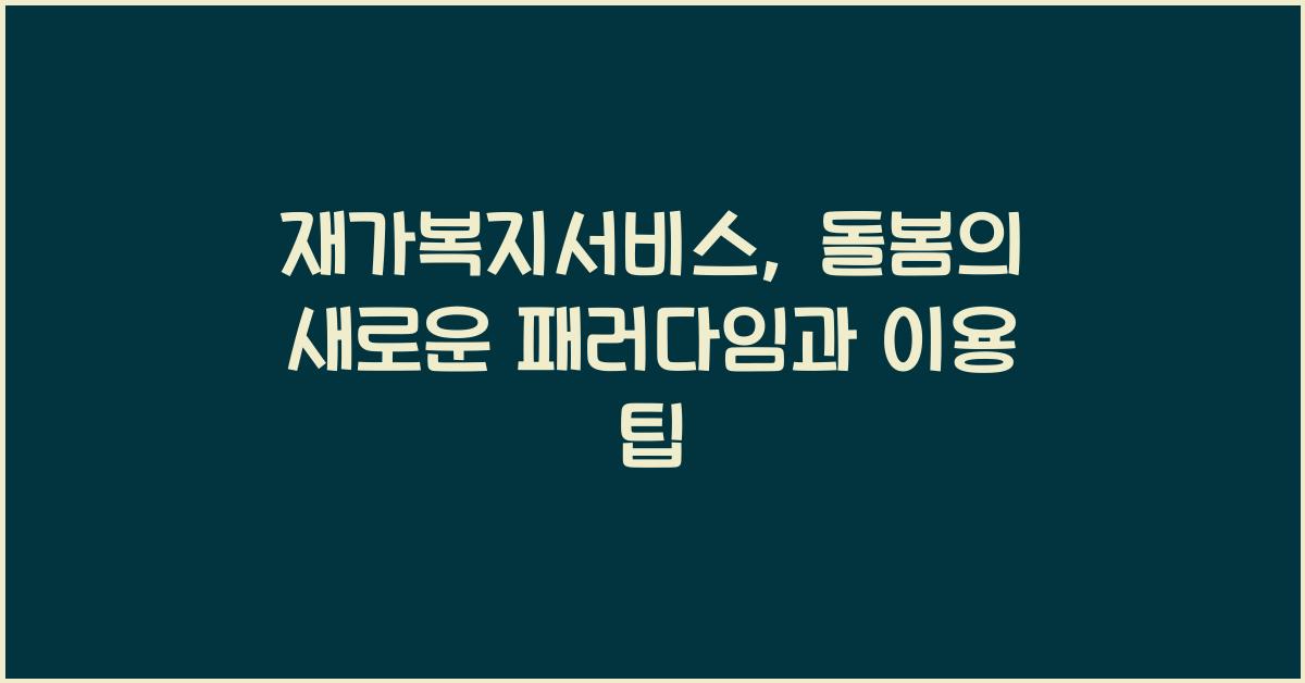 재가복지서비스