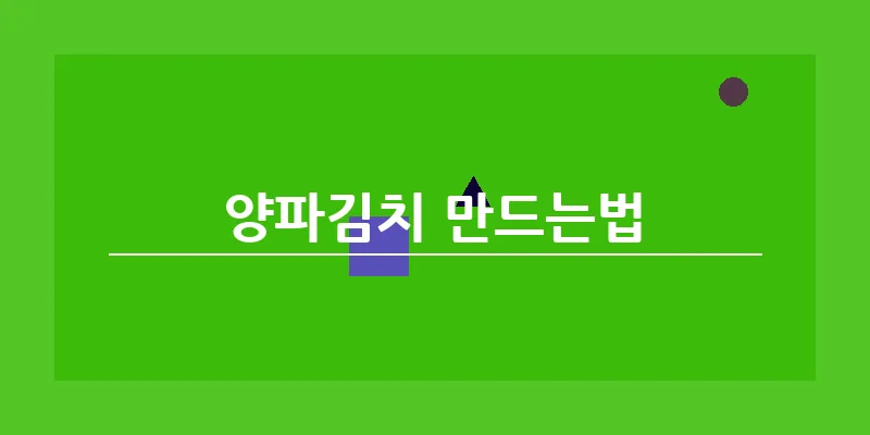 bn_양파김치 만드는법_18
