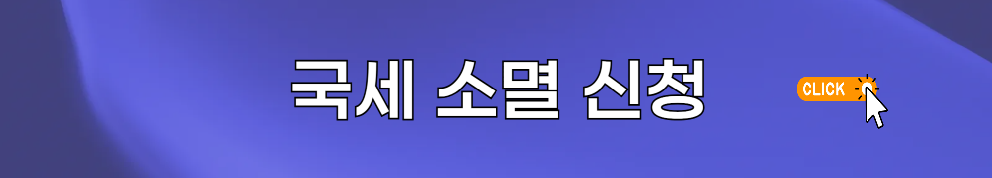 국세 소멸 조회