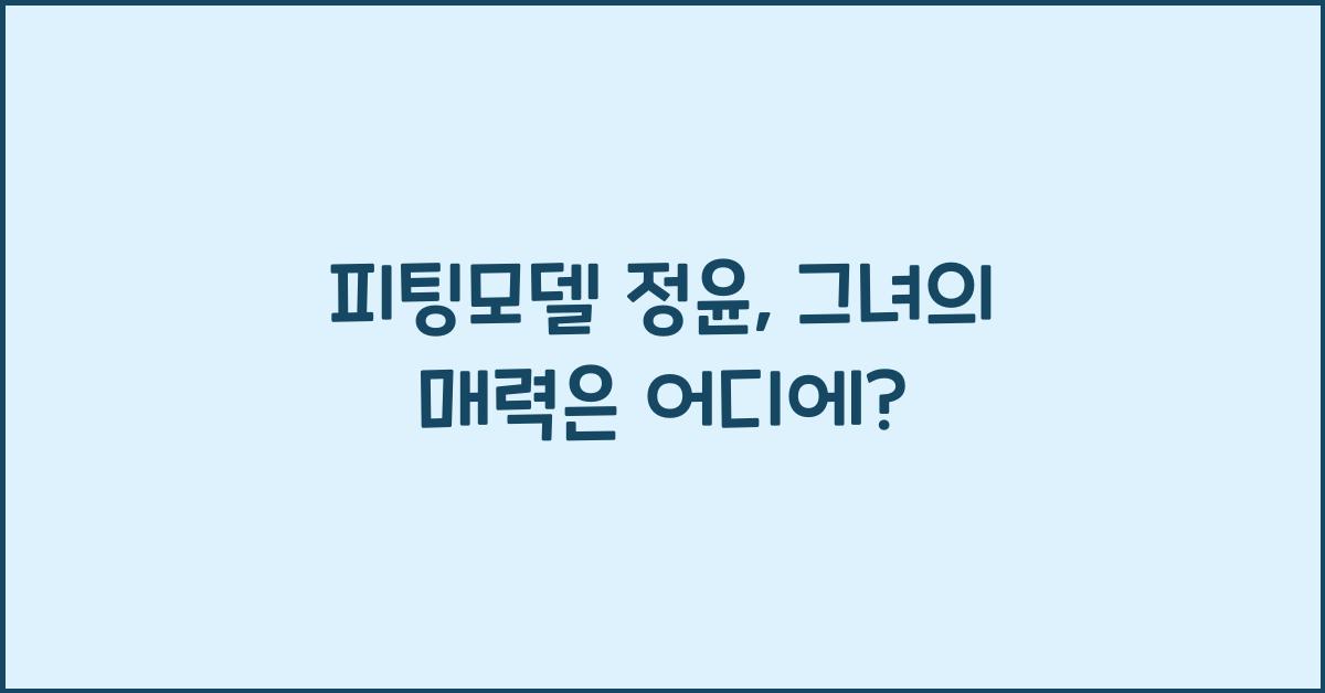 피팅모델 정윤