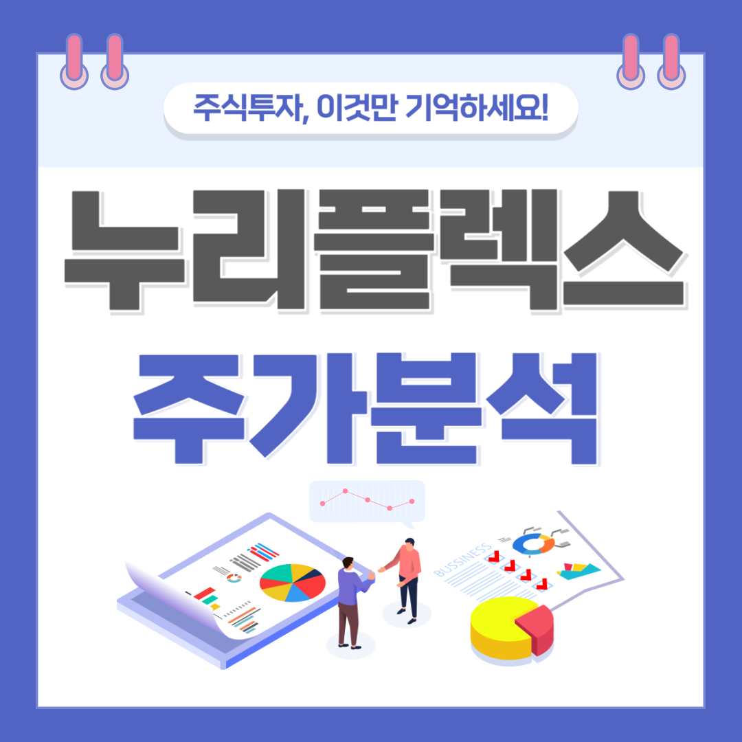 누리플렉스 주가 주식 전망