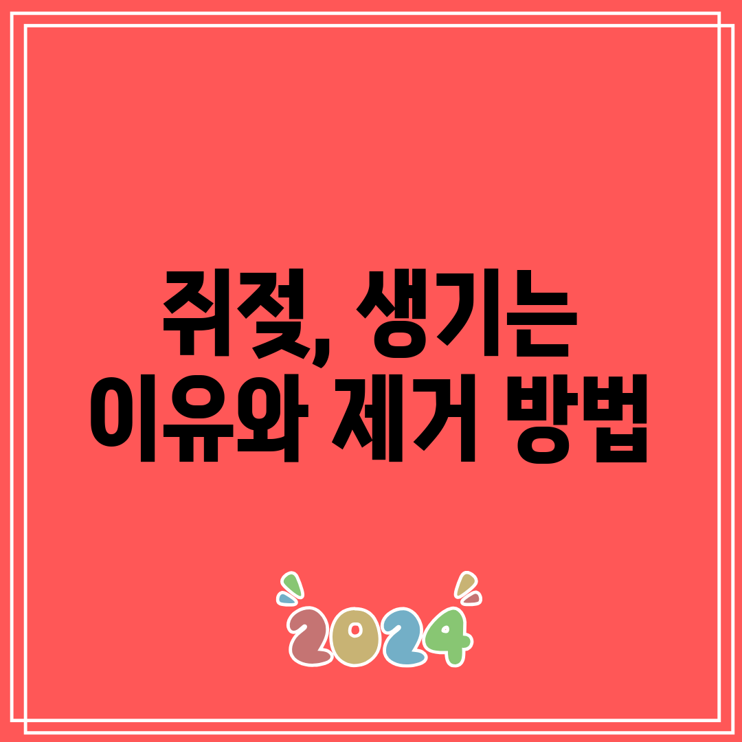 쥐젖, 생기는 이유와 제거 방법