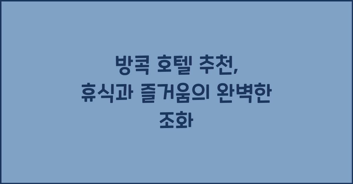 방콕 호텔 추천