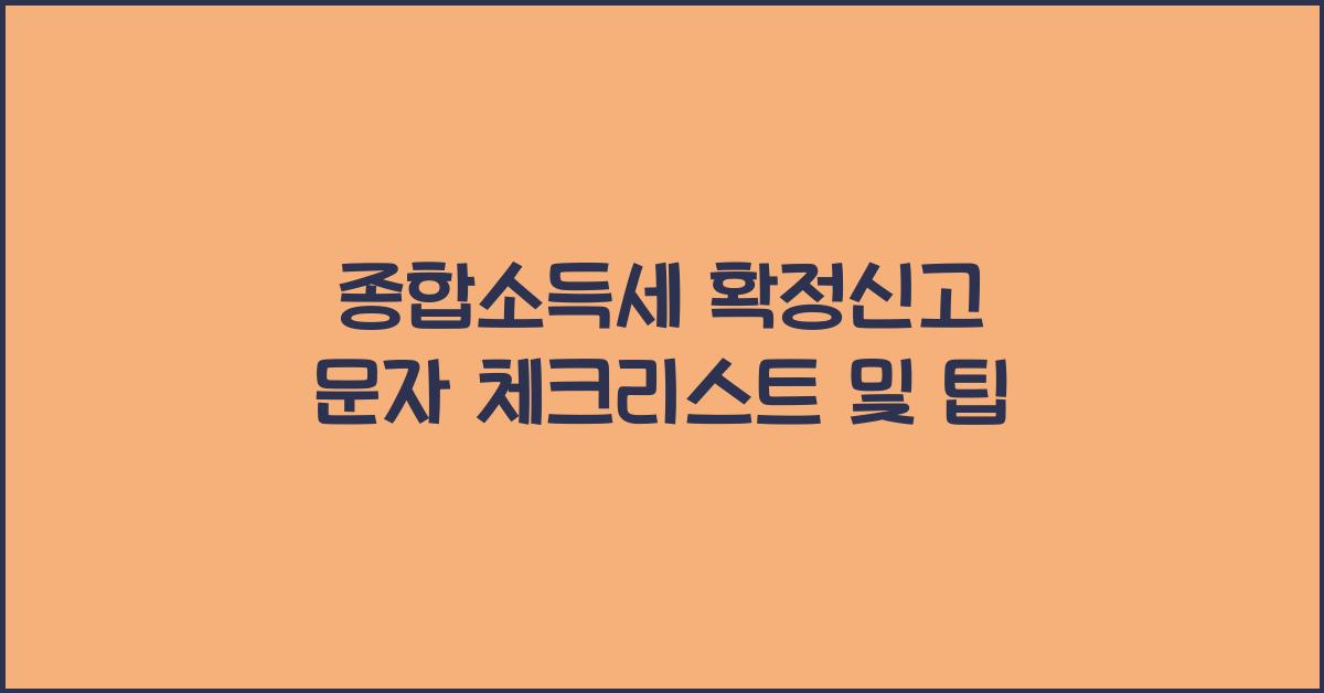 종합소득세 확정신고 문자