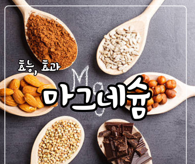 비아그라보다 강력한 '마그네슘'의 힘