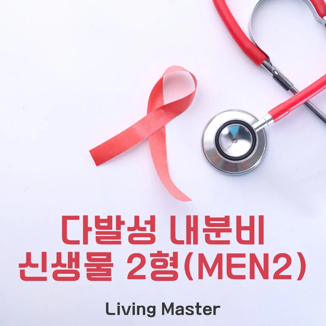 다발성 내분비 신생물 2형(MEN2)