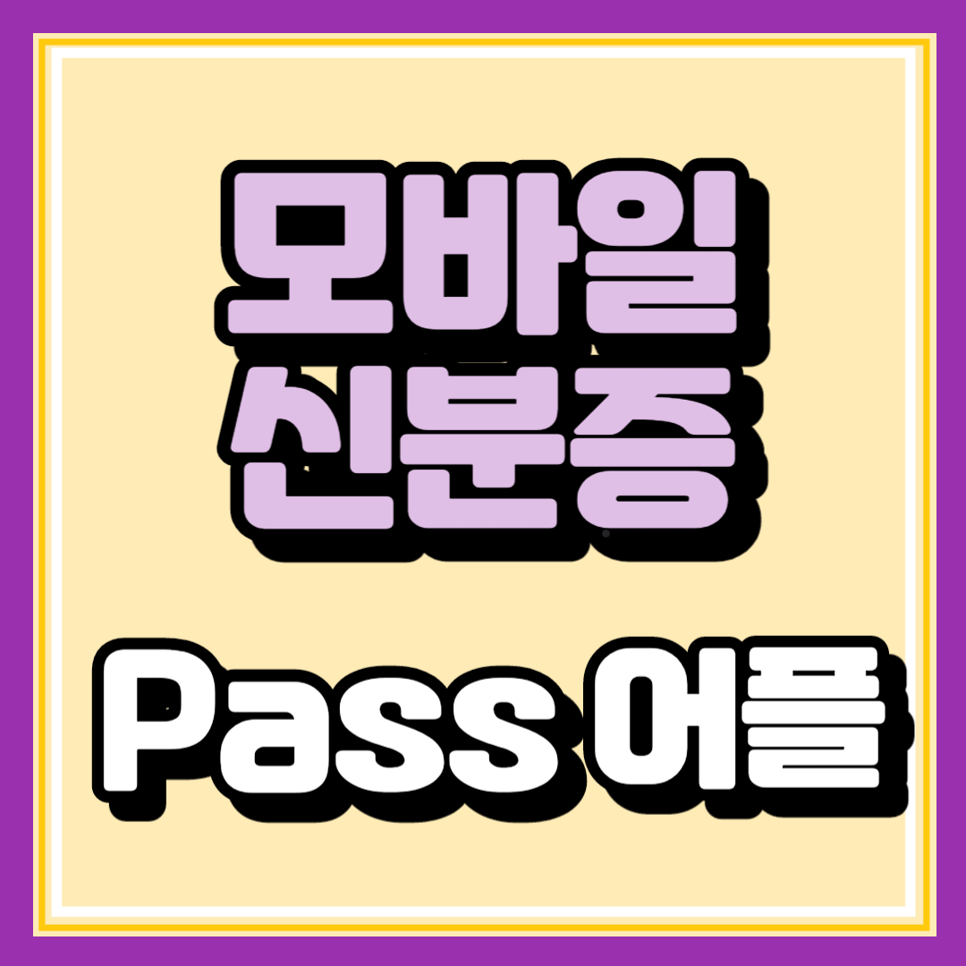 모바일 신분증