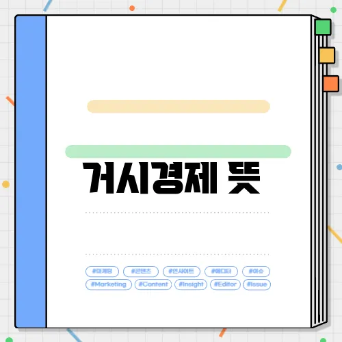 거시경제 뜻