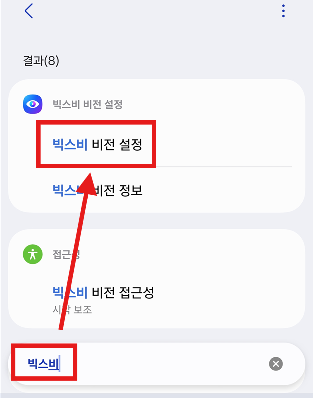 방법 3: '빅스비' 검색하여 관련 설정 찾기