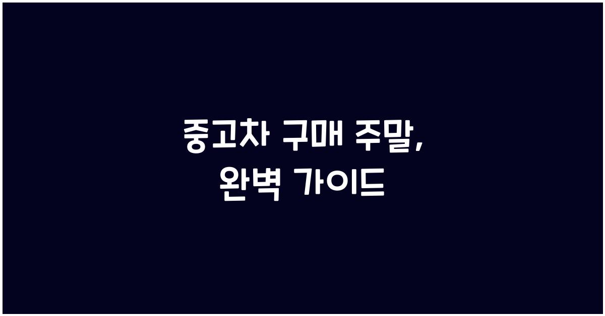 중고차 구매 주말