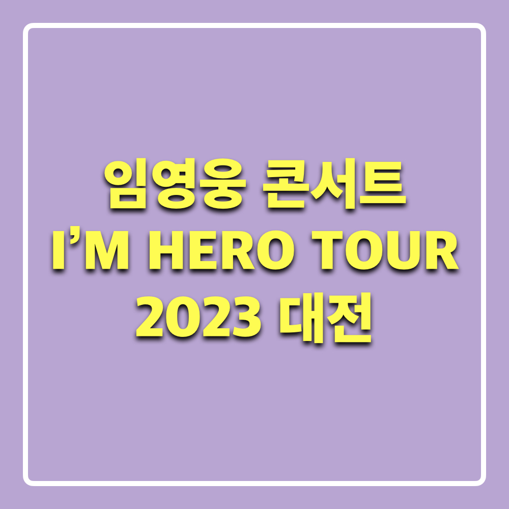 임영웅_대전콘서트_티켓예매