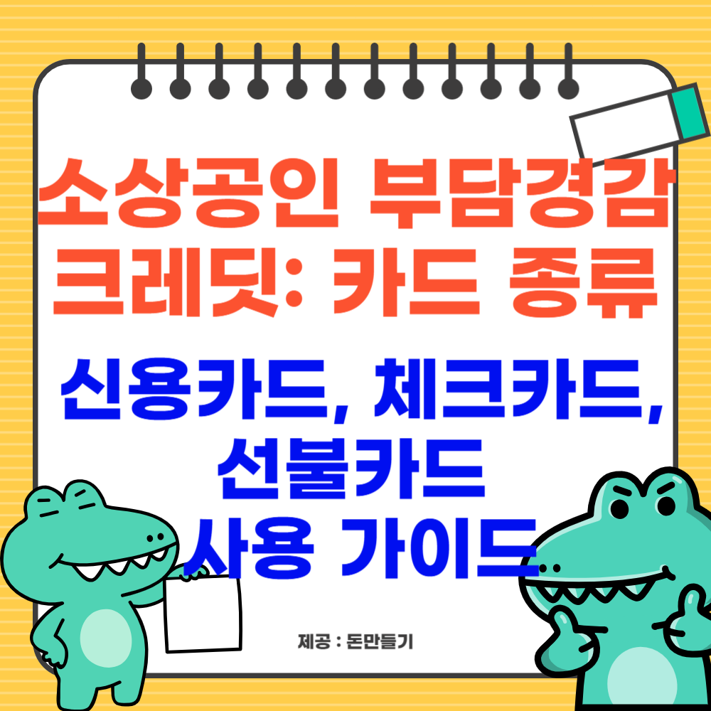 소상공인 부담경감 크레딧, 신용카드, 체크카드, 선불카드 사용 가이드