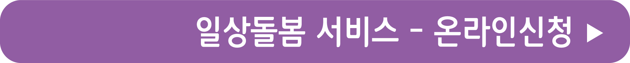 일상돌봄 서비스 온라인으로 신청하기