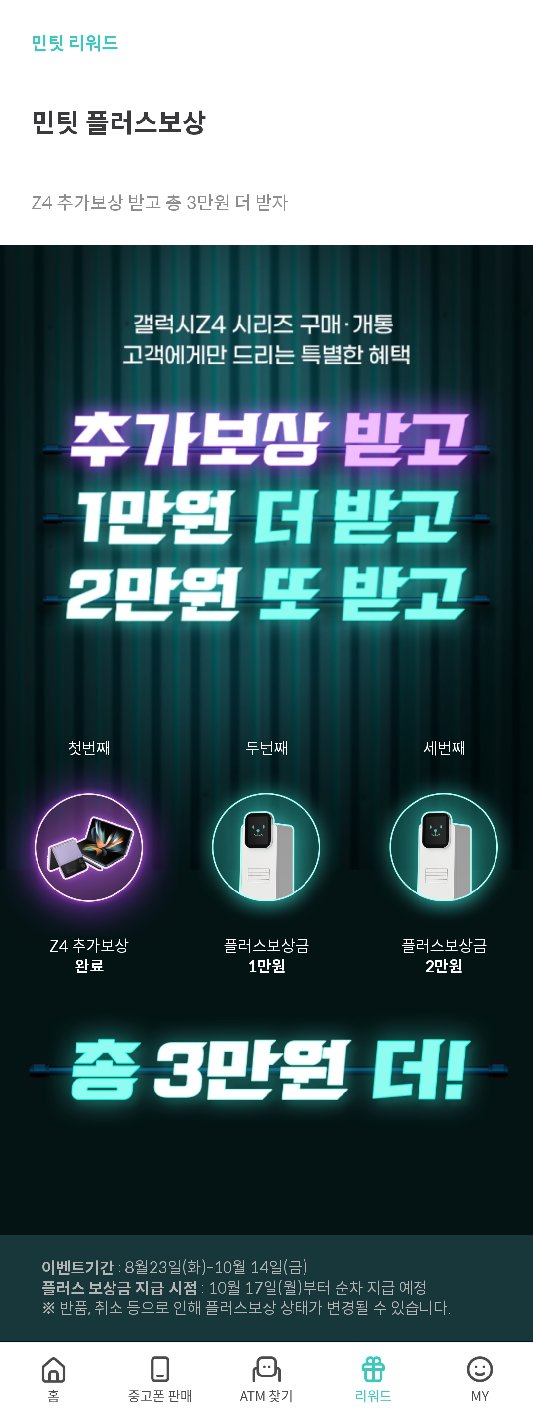 민팃 플러스 보상 3대 모두 완료!