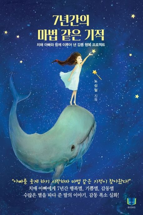 7년간의 마법 같은 기적의 책 표지
