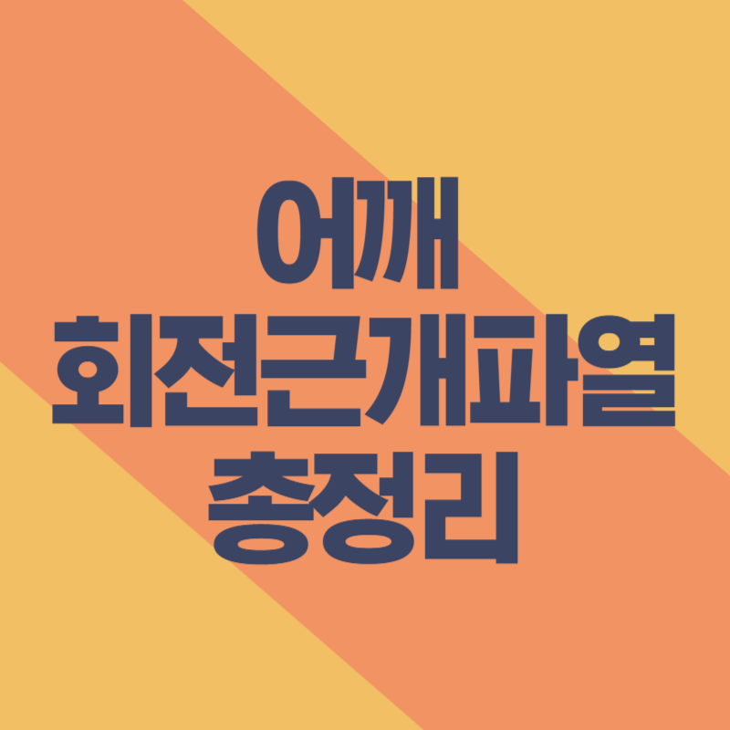 어깨 회전근개파열